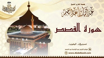 الشيخ عبد الباسط عبد الصمد | سورة القصص 5 - 28 (2) | تسجيلات الكويت