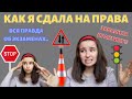 КАК СДАТЬ НА ПРАВА? СОВЕТЫ / МОЯ ИСТОРИЯ