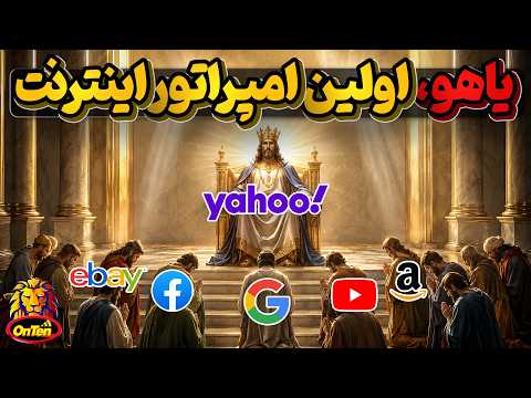 یاهو ، نخستین امپراتوری پر قدرت اینترنت چگونه و چرا فروپاشید؟
