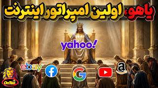 Yahoo: How and Why the First Great Internet Empire Collapsed