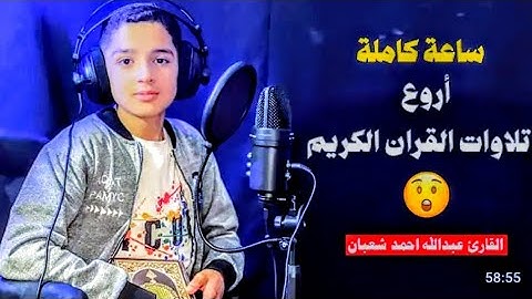 🎙️القارئ عبدالله احمد شعبان مجموعة كاملة من تلاوات | Qari Abdullah Ahmad Shaban🎙️♥️⚡