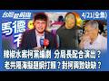 辣椒水事件引發的政黨內鬥