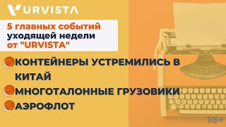 Новости недели: Контейнеры устремились в Китай, Многоталонные грузовики, Аэрофлот