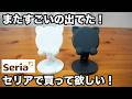 【100均】セリア｜これは買って大正解！話題のコスパ最強の便利グッズ6選【Seria】