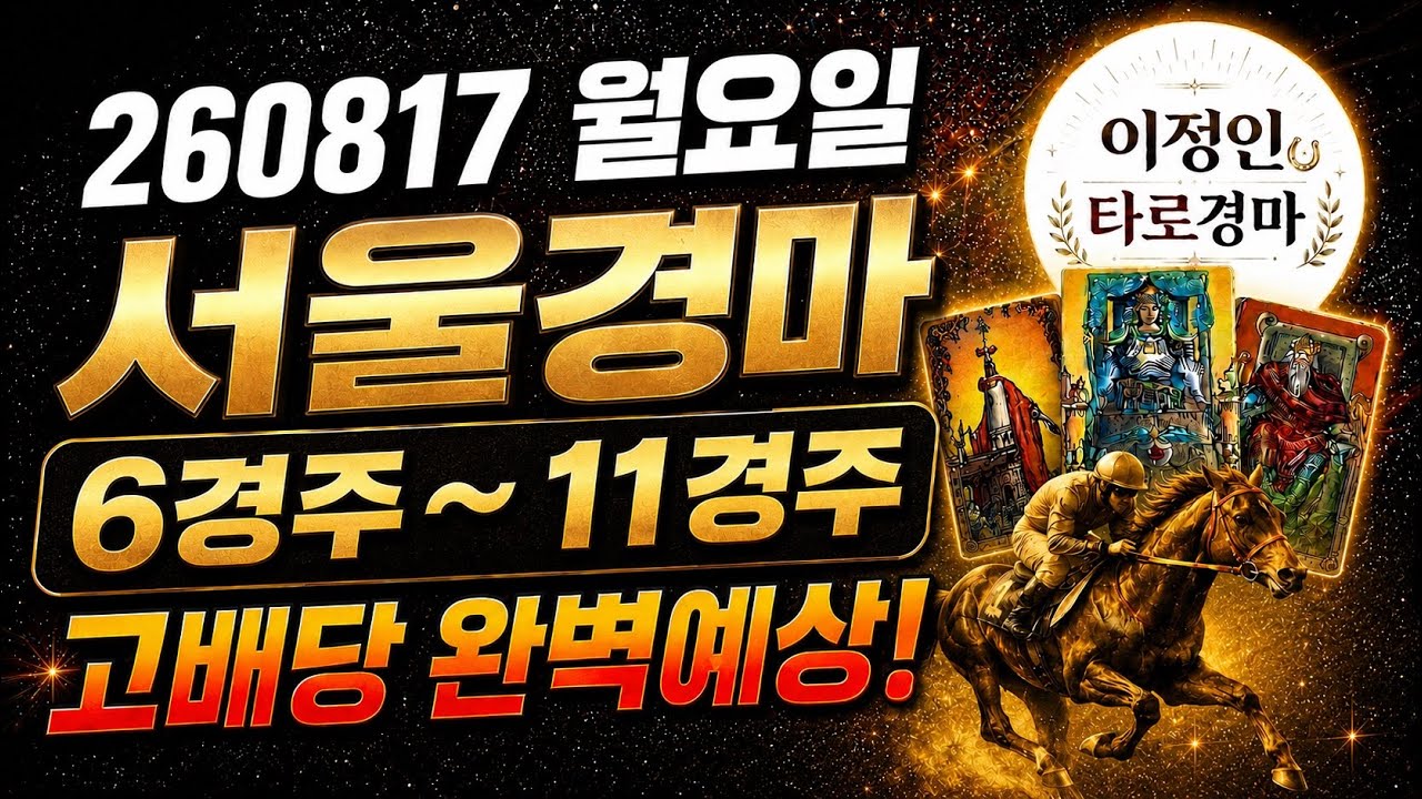[타로마스터 이정인 경마예상] 월요 260817 서울경마 6경주~11경주 쪽집개 타로 예측! 고배당 완벽예상!