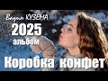 Вадим Кузема – Коробка конфет (Альбом, 2025)