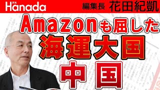 世界がひれ伏した！？〝目に見えぬ侵略〟中国の海運支配 見直すべきは国際化が遅れた日本人の〝内向き思考〟｜花田紀凱[月刊Hanada]編集長の『週刊誌欠席裁判』