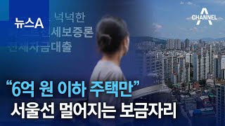 “6억 원 이하 주택만”…서울선 멀어지는 보금자리론 |…