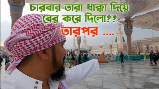 আমাদের মদিনা সফর | রওজা কি জিয়ারত করতে পারবো না? Our Madina Tour | Part 2