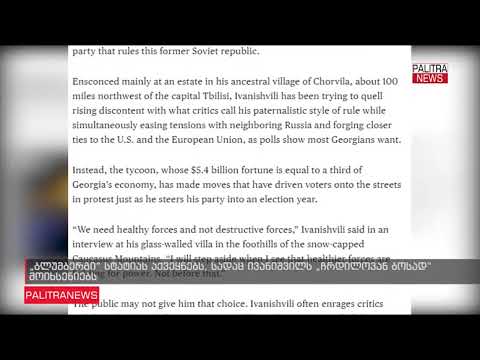 ბლუმბერგის სტატია \"ქართული ოცნებაზე\"