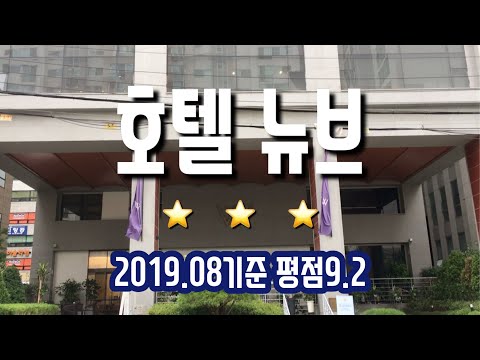 호텔 뉴브 리뷰 Hotel Newv review 선릉역 비즈니스호텔 Ourplace#28