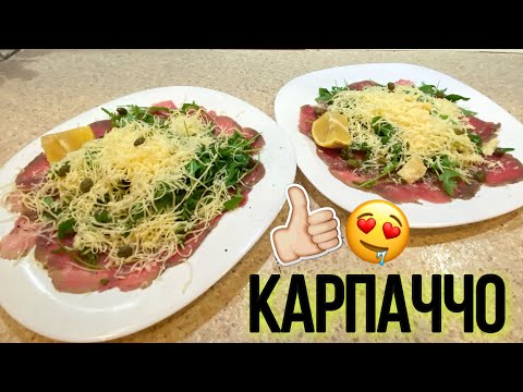 Карпаччо из говядины. Рецепт соуса для карпаччо