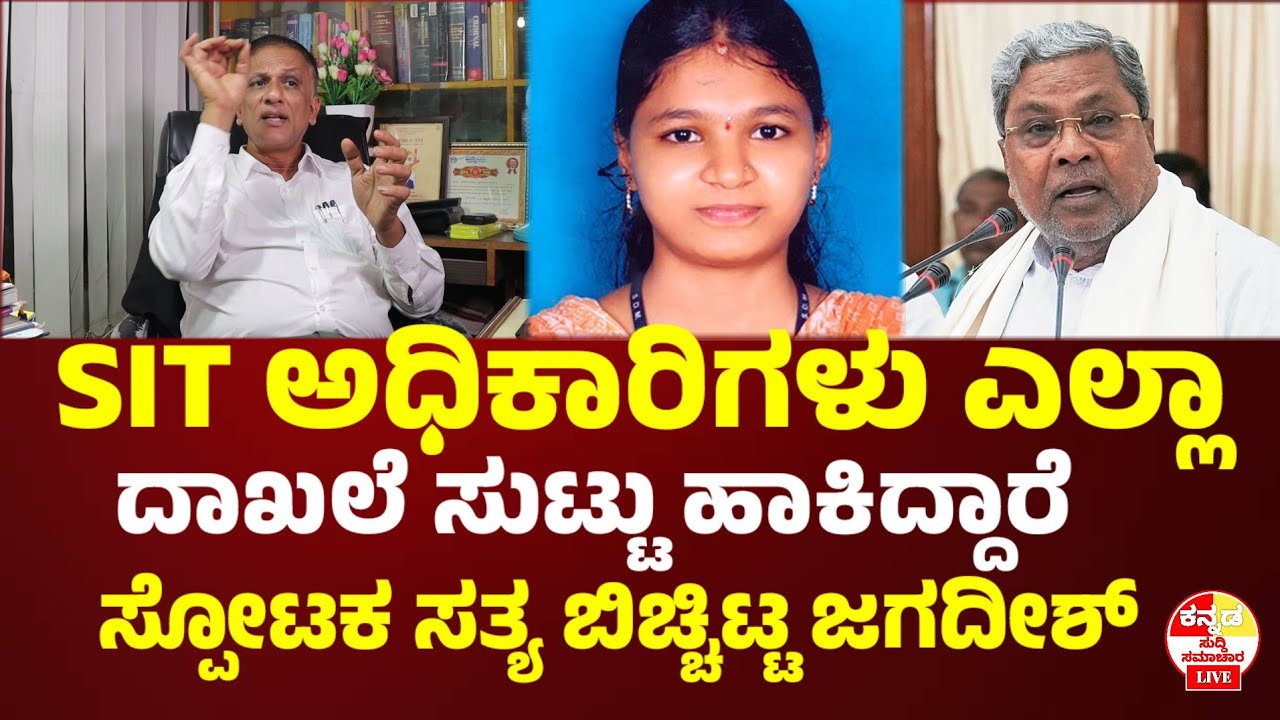 SIT ಎಲ್ಲಾ ದಾಖಲೆಗಳನ್ನು ಸುಟ್ಟು ಹಾಕಿದೆ ಅಪರಾಧಿಗಳ ಪರವಾಗಿ ಕೆಲಸ ಮಾಡ್ತಿದ್ದಾರೆ Bigg Boss lawyer Jagdish 