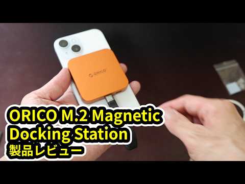 スマホと一体化！SSD内蔵＆ポート増設ができるORICOマグネットドックが便利すぎる ORICO M.2 Magnetic Docking Station