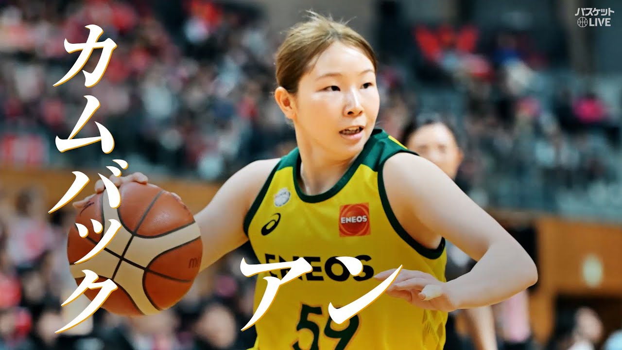 Wリーグ】「カムバックアン」星杏璃（PG｜#59） 大怪我から復帰し