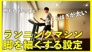 脚を細くする歩き方 ランニングマシンの設定方法！トレッドミル/Walking on a Treadmill to Tone Your Legs