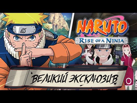 Видео: ПЕРВАЯ ВЕЛИКАЯ ИГРА ПО НАРУТО Naruto Rise of a Ninja ОБЗОР