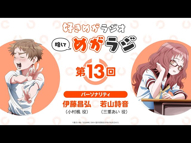好きめがラジオ 第13回 伊藤昌弘＆若山詩音｜TVアニメ「好きな子が