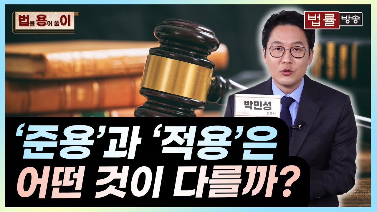[법률 용어 풀이] '준용'과 '적용'의 차이점은? - YouTube