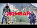 ДОМБАЙ - ЗИМА ЛЕТОМ