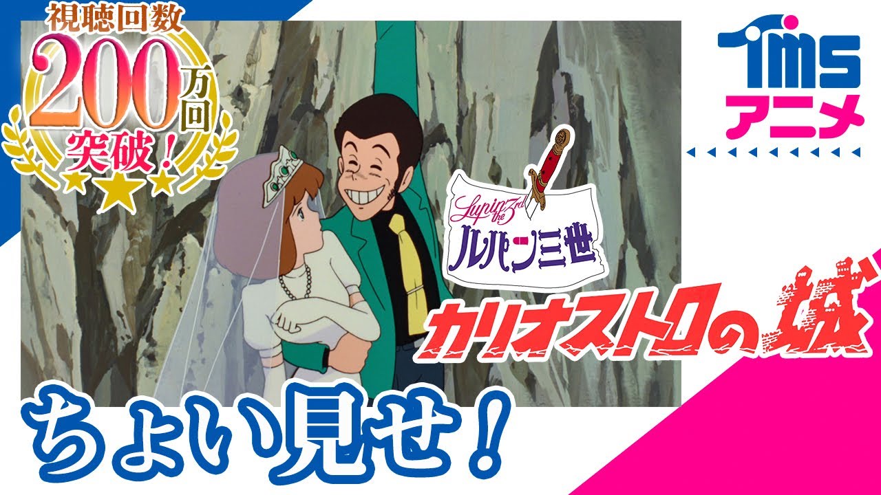 カリオストロの城の動画 画像 動画検索 マイルドサイト