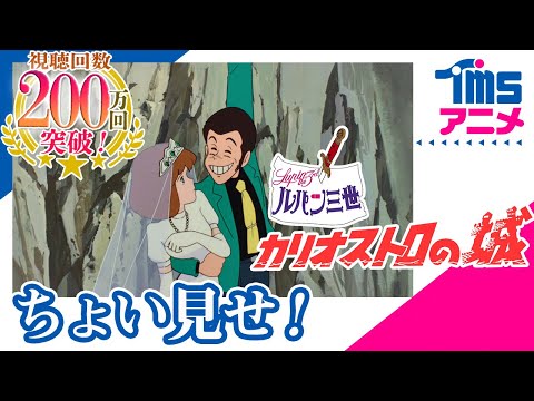 【本編プレビュー】ルパン三世 カリオストロの城 |"LUPIN THE 3RD: THE CASTLE OF CAGLIOSTRO"(1979)