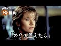 『めぐり逢えたら』('93)【映画レビュー１分勝負！】