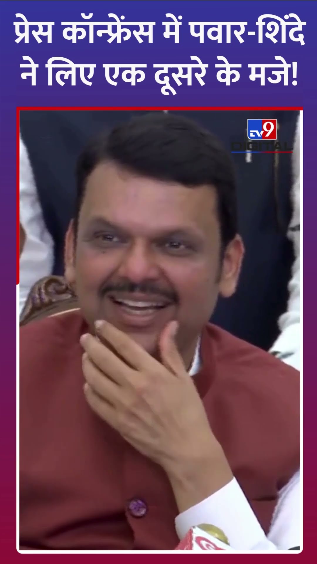 Press Conference में पवार-शिंदे ने लिए एक दूसरे के मजे! | #eknathshinde #ajitpawar #shorts