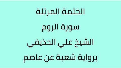 سورة الروم الشيخ علي الحذيفي برواية شعبة عن عاصم