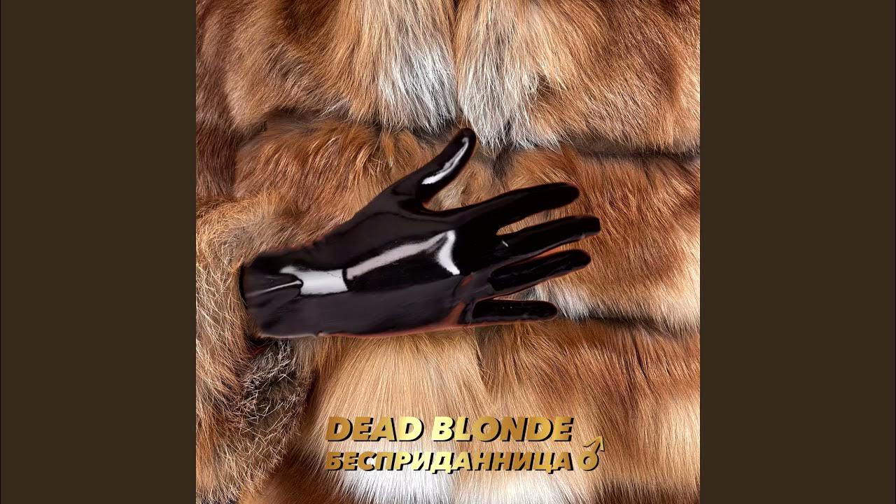 Dead blonde треки. Бесприданница Dead blond. Бесприданница песня Dead blonde. Dead blonde Бесприданница обложка. Ах Россия Матушка Dead blonde.