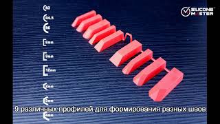 Профессиональный инструмент Silicone Master РЕКЛАМА