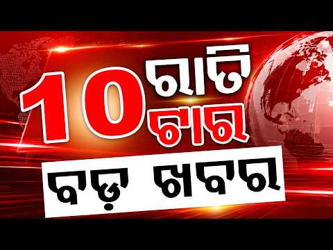 10 PM Headlines | 04 Aug 2026 | Today’s Top News Updates | Odisha Latest News | Argus News