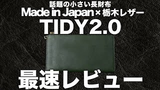 小さい長財布『TIDY2.0』栃木レザー日本製Ver.を最速レビュー。かなりオススメしたい革財布