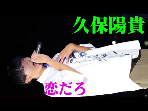 カラオケバトル四天王「久保陽貴」2023/8/14 きららシーサイドバブル2部 [ 歌 恋だろ ] 4K/60P 山口きらら博記念公園