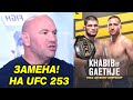 ЗАМЕНА НА БОЙ ХАБИБ ГЭТЖИ! КОНОР МАКГРЕГОР VS ПАКЬЯО! ПЕТР ЯН ЧЕМПИОН