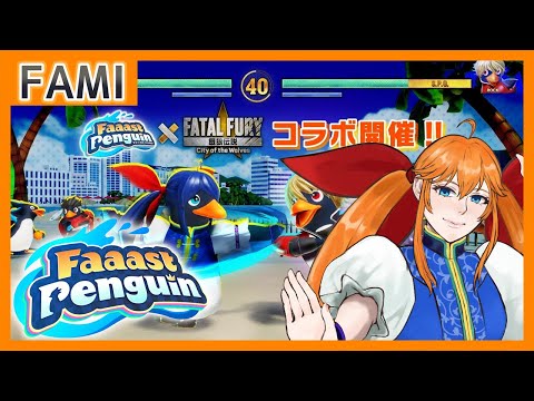 【Faaast Penguin】餓狼伝説コラボ！！ロック解放すべ #参加型【Vtuber】
