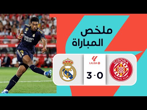 ملخص مباراة جيرونا وريال مدريد (3-0) | الجولة 8 - الدوري الإسباني