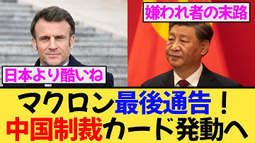 中国ついに包囲される！EUが“対中制裁”を宣言…マクロンが米国側に完全シフト！