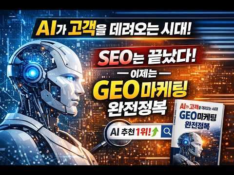 AI가 고객을 데려오는 시대, GEO마케팅이 답인 이유는 무엇인가?