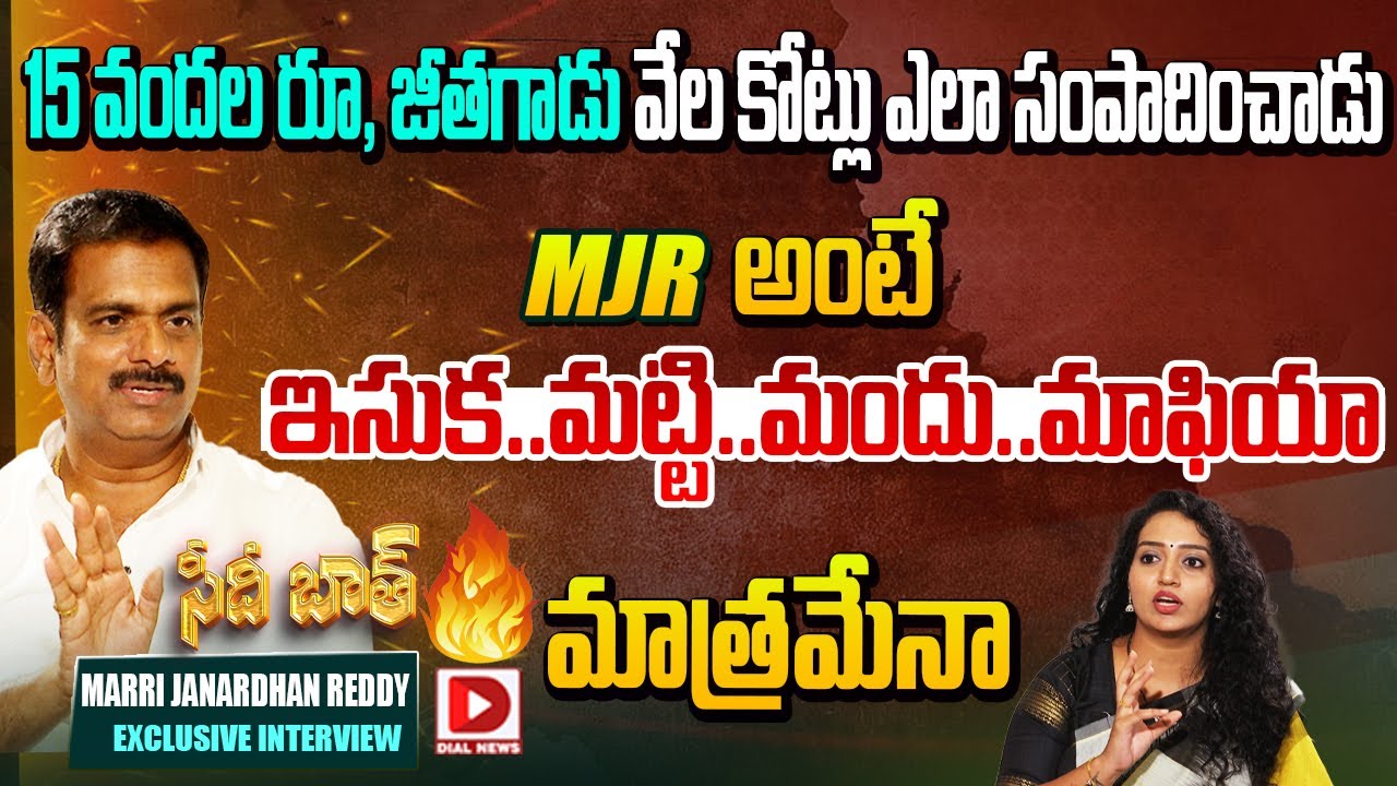 15 వందల రూ,, జీతగాడు వేల కోట్లు ఎలా సంపాదించాడు || Marri Janardhan Reddy Interview || Seedhi Baat
