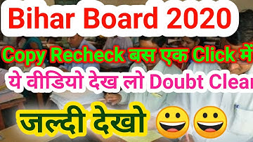 Bihar Board 2020 Copy Recheck Start 😂|जल्दी  देखो|Fee|Process|Apply step by Step