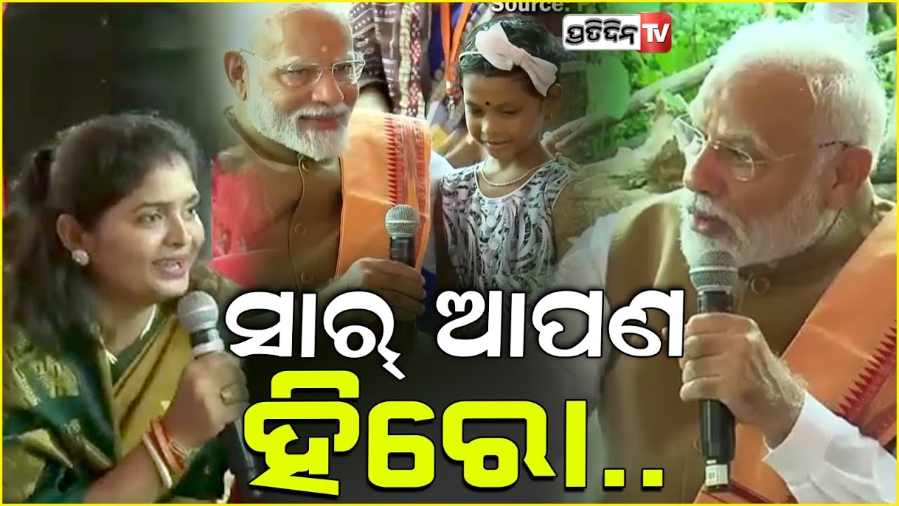 ଭୁବନେଶ୍ୱର ଗାଡ଼କଣରେ ଲୋକଙ୍କ ସହ ମନ ଖୋଲି କଥା ହେଲେ ପ୍ରଧାନମନ୍ତ୍ରୀ ! PM Narendra Modi