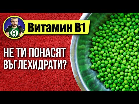 Витамин B1 - Витаминът на въглехидратите!