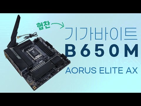 라이젠 이번세대 B보드를 살펴봅시다 [기가바이트 B650M <strong>AORUS</strong> ELITE AX] 협찬 - 기가바이트