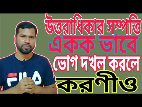 ভিডিও: কীভাবে আপনার সম্পত্তির অধিকার রক্ষা করবেন