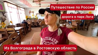 Путешествие по России. Из Волгограда в Ростовскую область. Дорога в парк Лога.