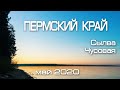 Пермский край | май 2020 | река Сылва Чусовая | Рассветы | Закаты | Змеи на берегу реки | Релакс