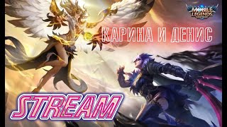 МОБАЙЛ ЛЕГЕНДС | ИГРАЕМ дуо | РЕЙТИНГ | С НУЛЯ ДО МИФА | Карина и Денис mobile legends