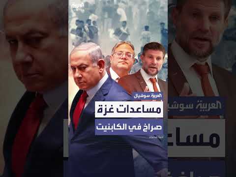 خلافات إسرائيلية حول المساعدات الإنسانية وغزة