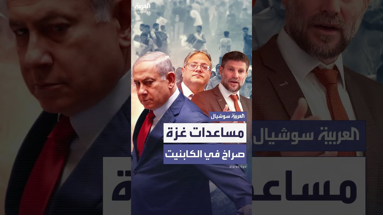 خلافات إسرائيلية حول المساعدات الإنسانية وغزة